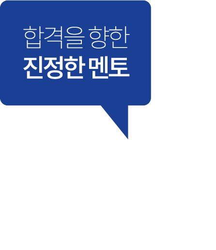 합격을 향한 진정한 멘토 강북멘토스